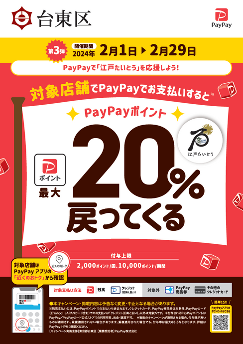 台東区 PayPay　ポイントキャンペーン